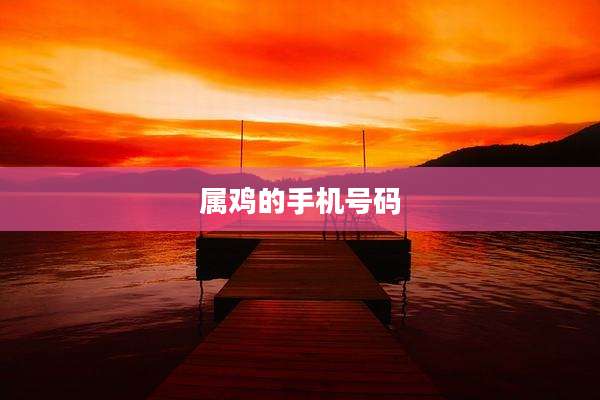属鸡的手机号码
