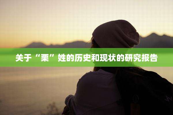 关于“栗”姓的历史和现状的研究报告