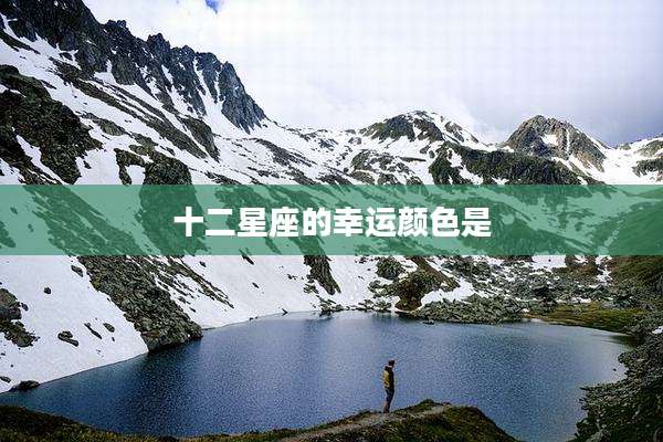 十二星座的幸运颜色是