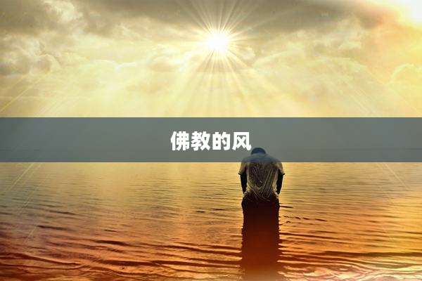 佛教的风