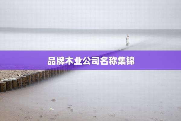 品牌木业公司名称集锦