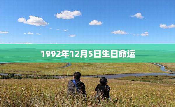 1992年12月5日生日命运