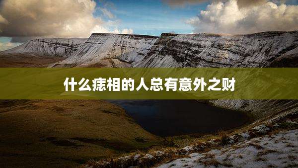 什么痣相的人总有意外之财