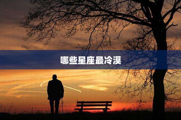 哪些星座最冷漠