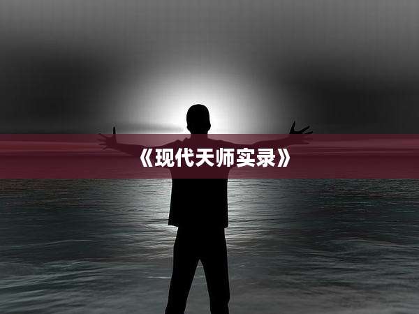 《现代天师实录》