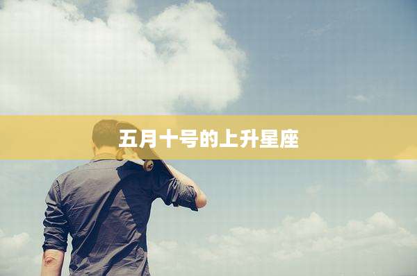 五月十号的上升星座