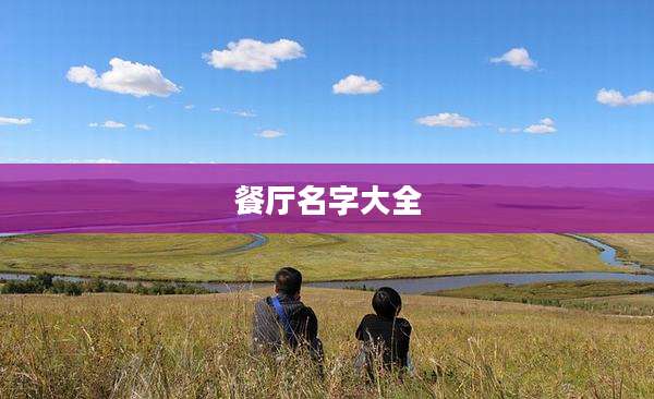 餐厅名字大全