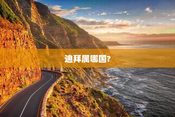 迪拜属哪国?