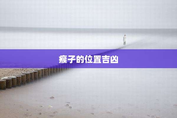瘊子的位置吉凶