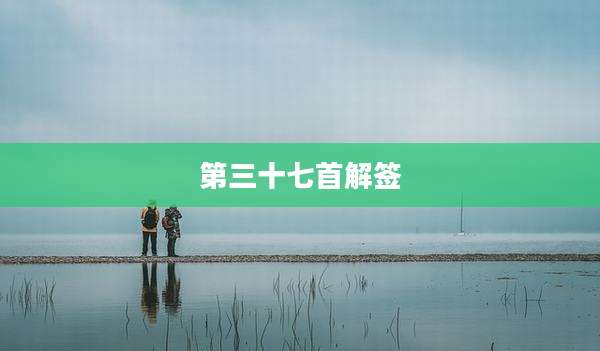 第三十七首解签