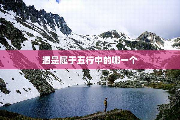酒是属于五行中的哪一个