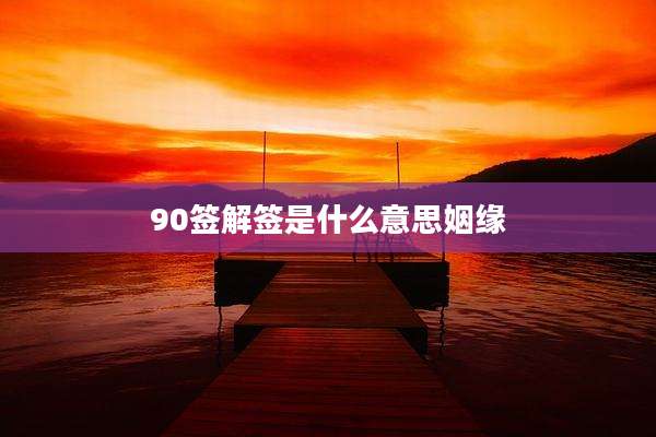 90签解签是什么意思姻缘