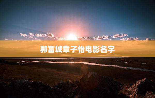 郭富城章子怡电影名字