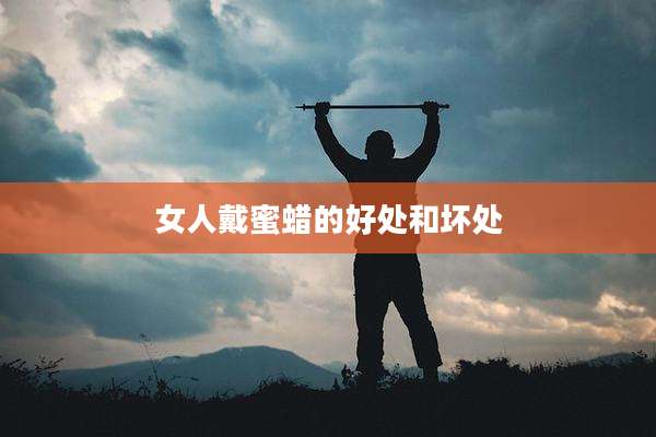 女人戴蜜蜡的好处和坏处