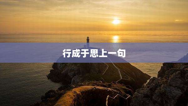行成于思上一句