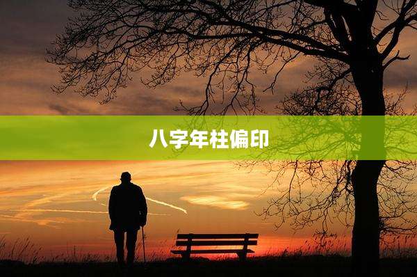八字年柱偏印