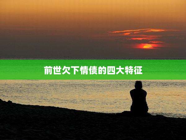 前世欠下情债的四大特征