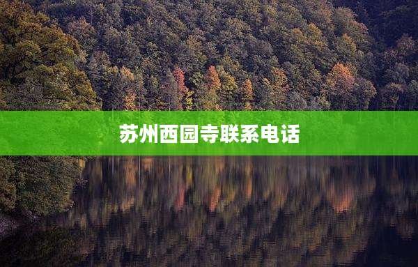 苏州西园寺联系电话