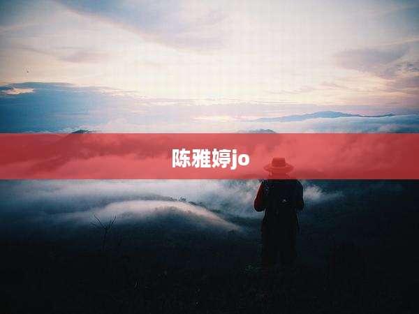 陈雅婷jo