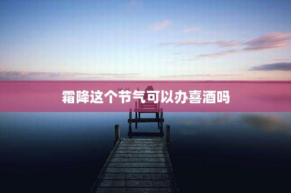 霜降这个节气可以办喜酒吗
