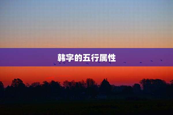 韩字的五行属性