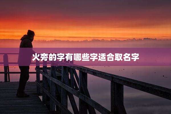 火旁的字有哪些字适合取名字