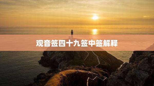 观音签四十九签中签解释