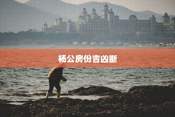 杨公房份吉凶断
