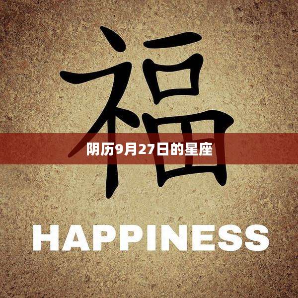 阴历9月27日的星座