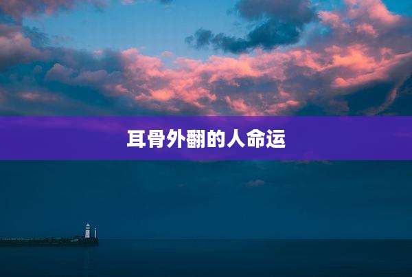 耳骨外翻的人命运