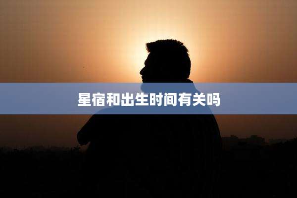 星宿和出生时间有关吗