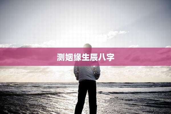 测姻缘生辰八字