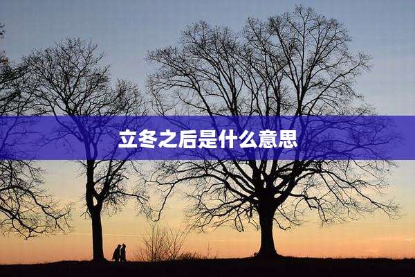 立冬之后是什么意思