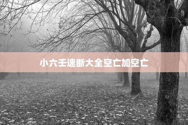 小六壬速断大全空亡加空亡