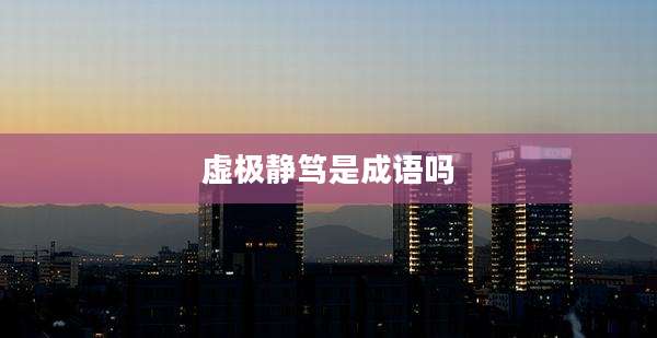 虚极静笃是成语吗