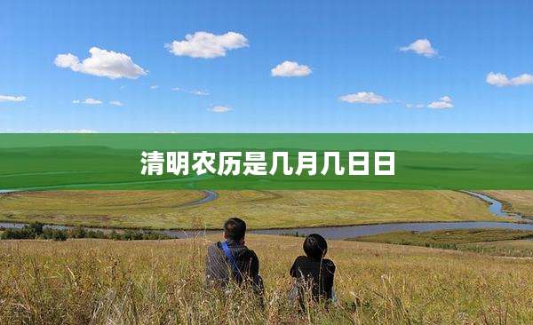 清明农历是几月几日日
