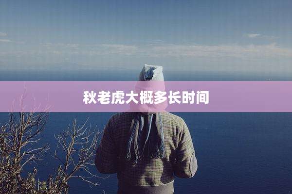 秋老虎大概多长时间