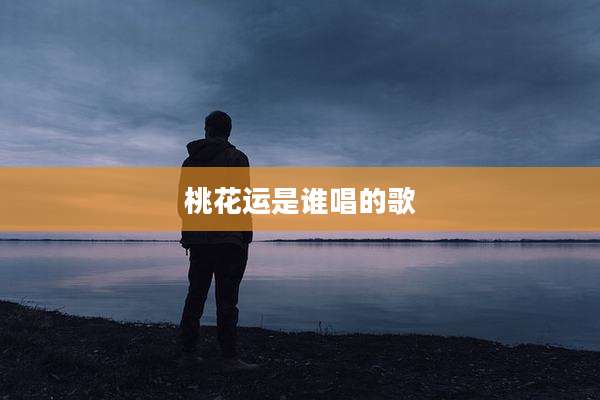 桃花运是谁唱的歌
