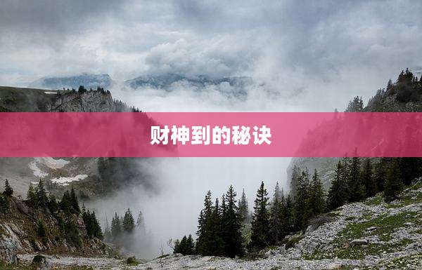 财神到的秘诀