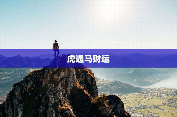 虎遇马财运