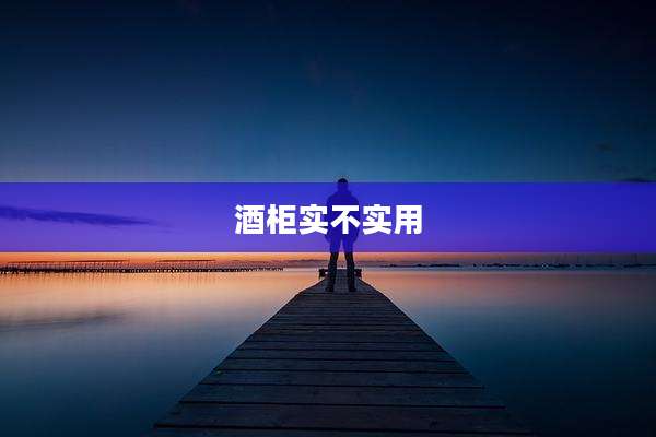 酒柜实不实用