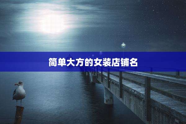 简单大方的女装店铺名