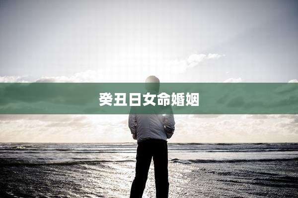 癸丑日女命婚姻