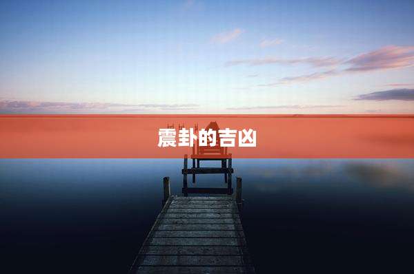 震卦的吉凶