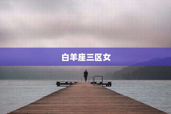 白羊座三区女