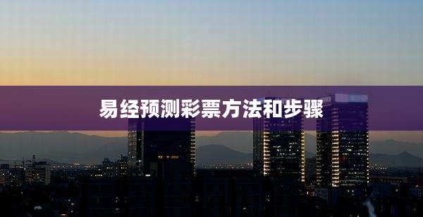 易经预测彩票方法和步骤