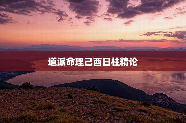 道派命理己酉日柱精论