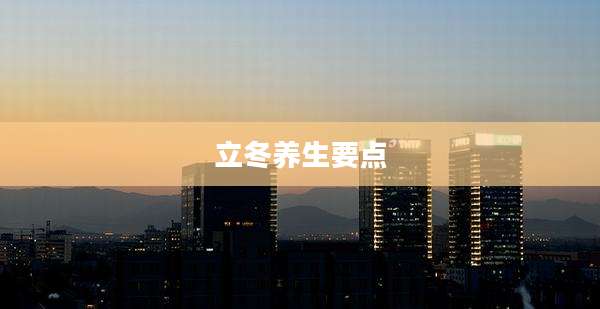 立冬养生要点