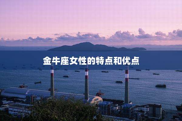金牛座女性的特点和优点