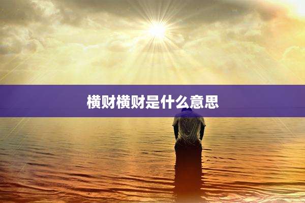 横财横财是什么意思